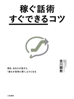cover image of 稼ぐ話術「すぐできる」コツ